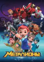  Металионы смотреть онлайн мультсериал 1 сезон 